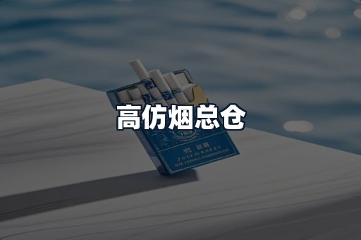 高仿烟总仓