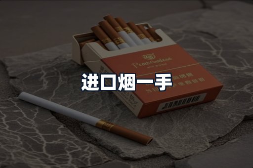 进口烟一手
